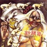 Shin Sakoku - 2 CD 1995